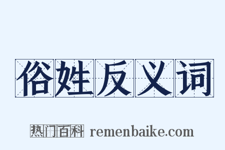 俗姓反义词是什么意思的图片